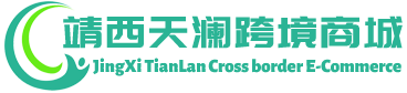 天澜跨境商城 - TianLan Cross border E-Commerce | 靖西市天澜贸易有限公司